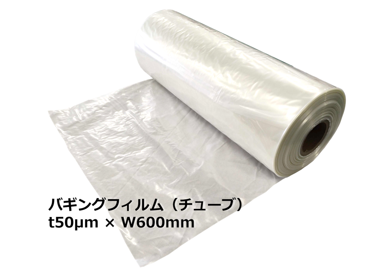 チューブ状バギングフィルム 幅600mm（ナイロン6：耐熱MAX160℃）1m