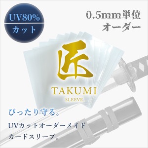 匠スリーブ｜UVカット オーダーメイドカードスリーブ