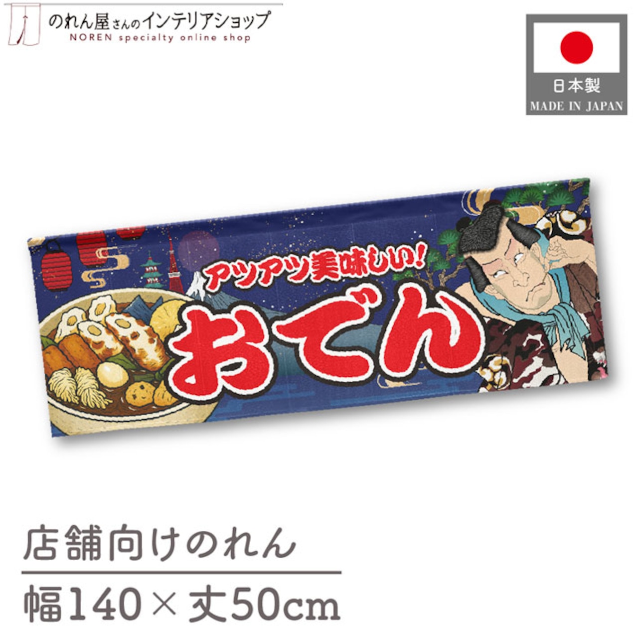 【受注生産】のれん おでん Yakusha-e Style 紺 140×50cm 47069
