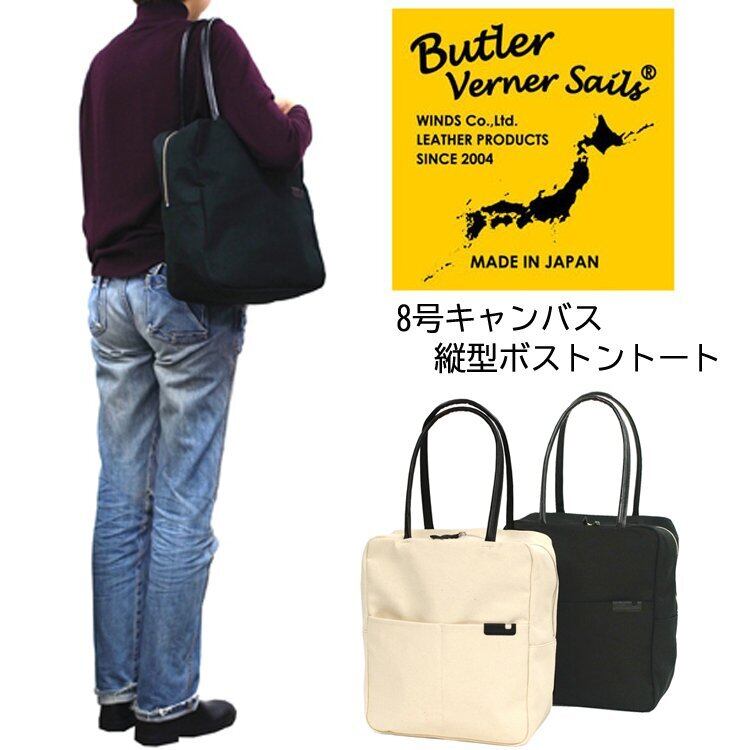 Butler Verner Sails(バトラーバナーセイルズ)8号キャンバス縦型ボストントートバッグ メンズ ユニセックス ボストン ショルダー 肩掛け 鞄 大容量 通学 通勤 本革 おしゃれ ブランド 日本製 国産 ギフト プレゼント 48476ac1e3638ec01dcba81842263d