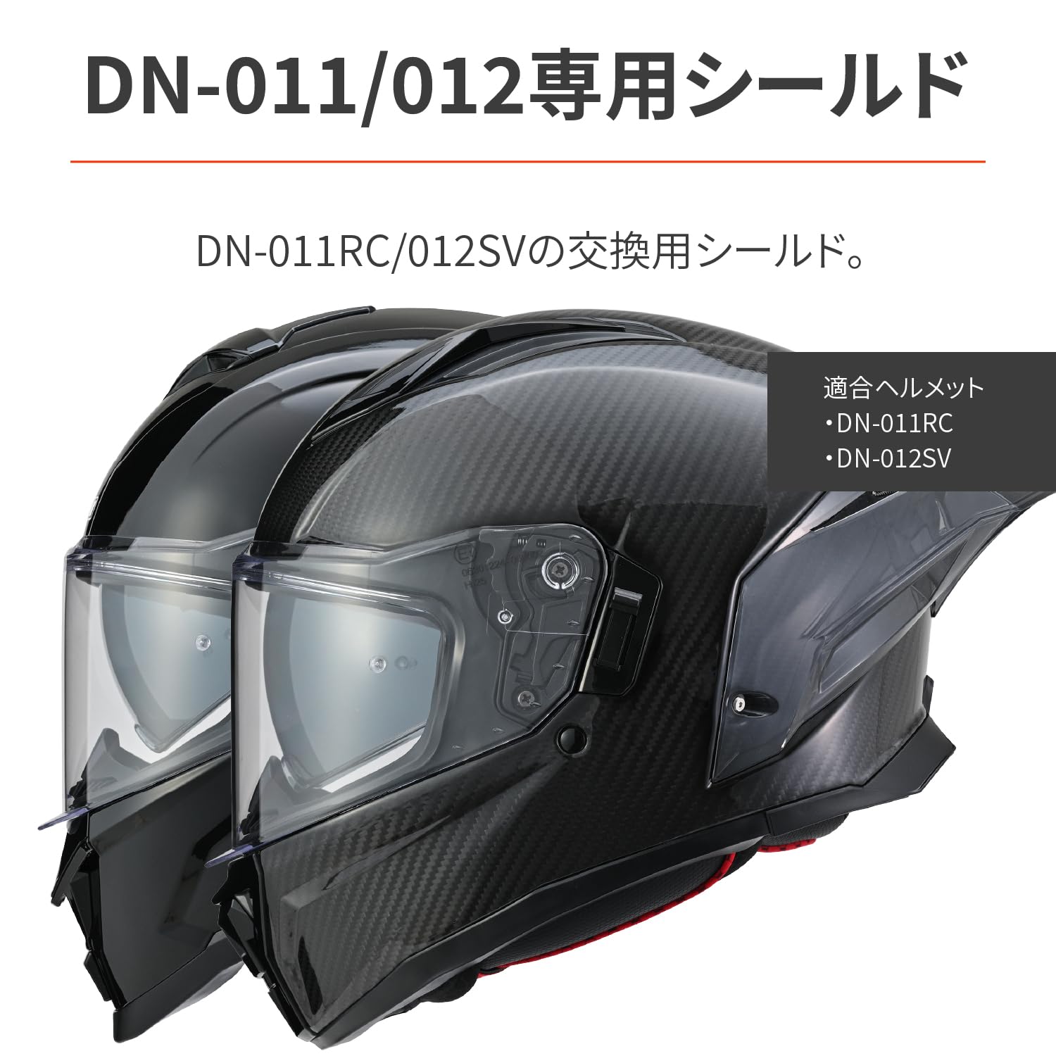 デイトナ(Daytona) バイク ヘルメット DN-011RC/DN-012SV用 オプション