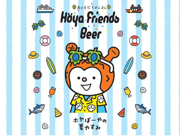 ホヤぼーやの夏やすみ / Hoya Friends Beer(宮城-気仙沼)【クラフト