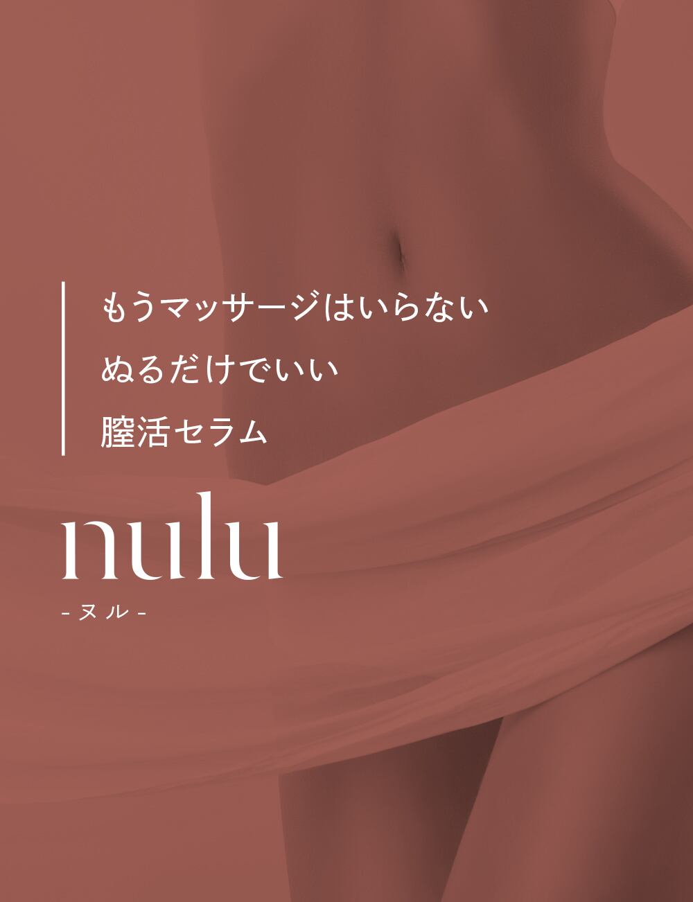 nulu フェムケアセラム | マロンエイト