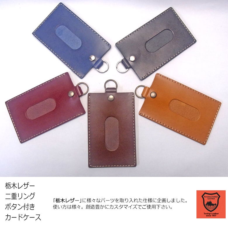 栃木レザー ボタン式 二重リング付き 1枚収納 ベースグレード パス