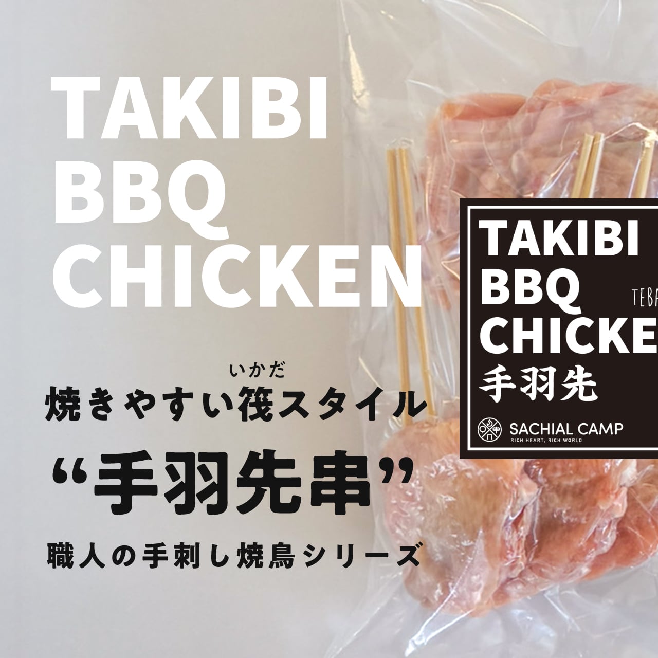 素材そのままに】TAKIBI BBQ CHICKEN 塩焼き3種セット | キャンプ飯