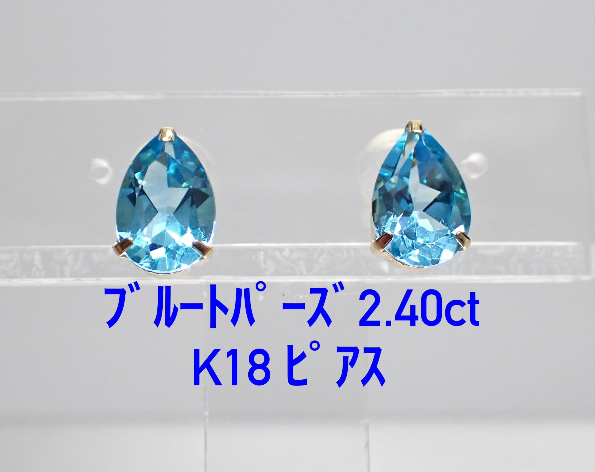 極美品！ ブルートパーズ 2.40ct K18 ピアス（LA-8128） | LAGOON