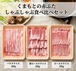 くまもとの赤ぶた（熊本県産）しゃぶしゃぶ 3種 食べ比べセット