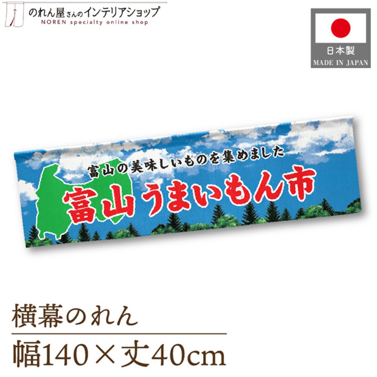 【受注生産】横幕のれん 富山うまいもん市 空 140×40cm 44861