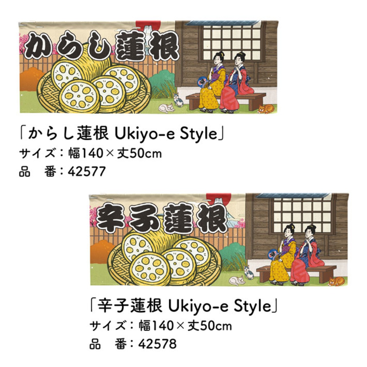 【受注生産】のれん からし蓮根/辛子蓮根 Ukiyo-e Style 140×50cm