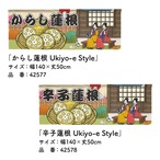【受注生産】のれん からし蓮根/辛子蓮根 Ukiyo-e Style 140×50cm