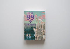 世界99 上
