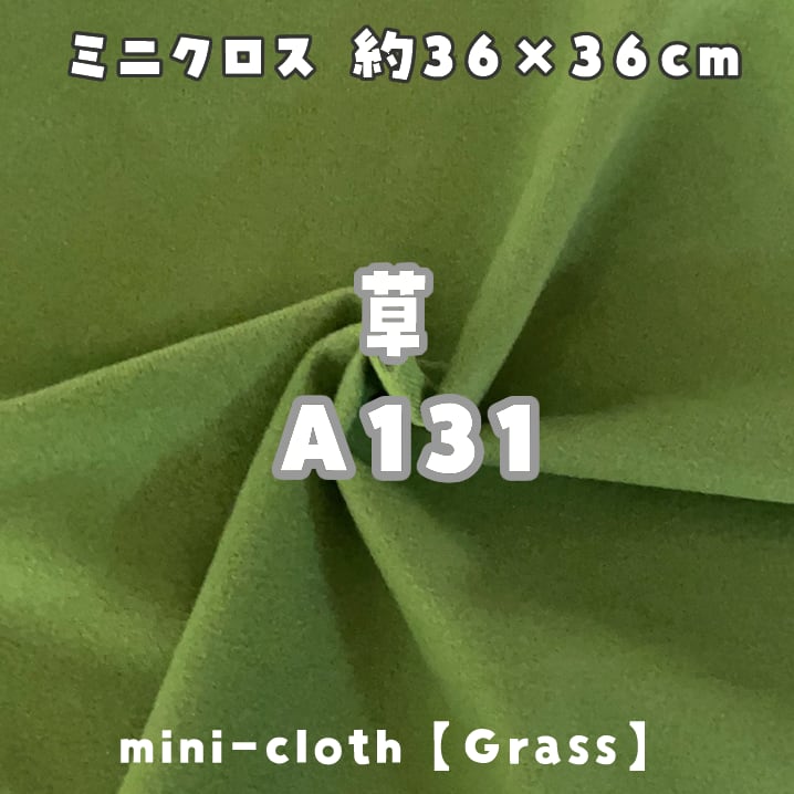 ミニクロス【草A131】(size：約36×36cm) | 型紙清竹｜ぬいぐるみ生地