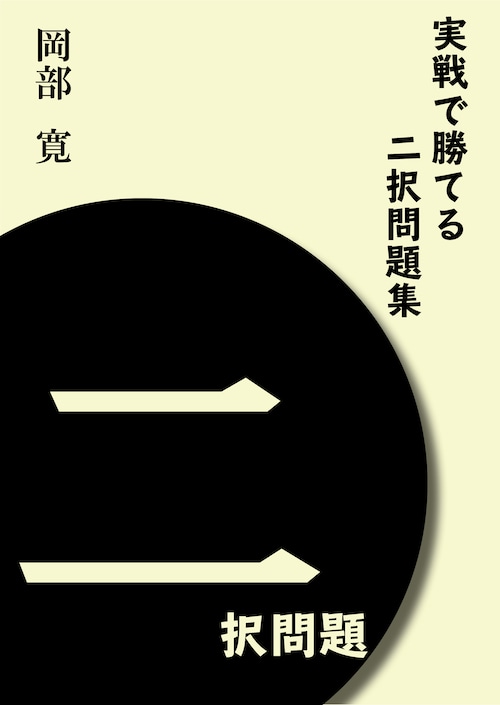 実戦で勝てるニ択問題集