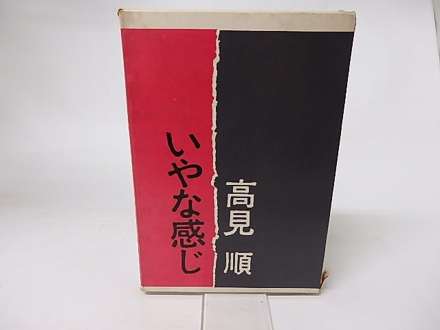 いやな感じ 初版 / 高見順 [16193] | 書肆田高