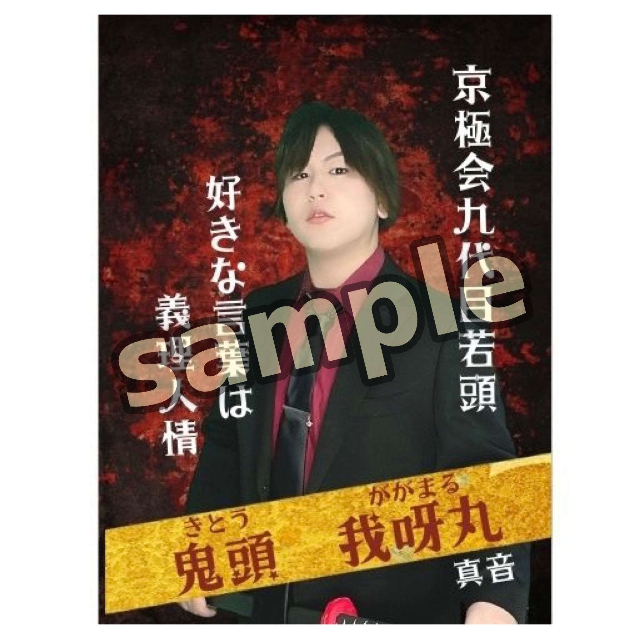第8回公演限定☆サイン付きキャストブロマイド | 劇団｢Re:Start