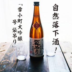 名入れ 日本酒 ギフト【 雪小町 大吟醸 51号 袋吊り 名入れ 〼柄グラス 2個 セット】 還暦祝い 誕生日 プレゼント 退職祝い 父の日 母の日 敬老の日 米寿祝い 結婚祝い 喜寿祝い 古希祝い 傘寿 白寿 米寿 記念日 お中元 お歳暮 クリスマス お正月 結婚 結婚祝い 結婚記念日 金婚式 銀婚式 感謝 福島県 ありがとう おめでとう
