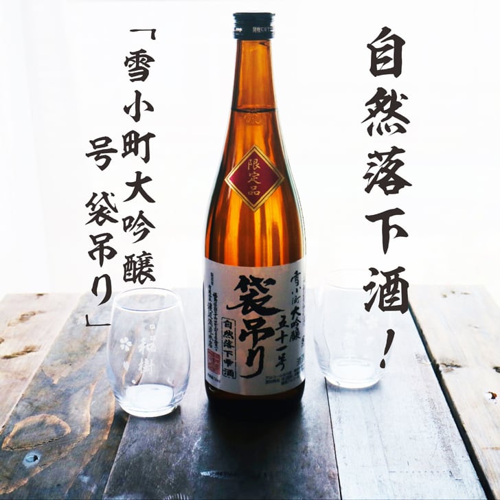 名入れ 日本酒 ギフト【 雪小町 大吟醸 51号 袋吊り 名入れ 〼柄グラス 2個 セット】 還暦祝い 誕生日 プレゼント 退職祝い 父の日 母の日 敬老の日 米寿祝い 結婚祝い 喜寿祝い 古希祝い 傘寿 白寿 米寿 記念日 お中元 お歳暮 クリスマス お正月 結婚 結婚祝い 結婚記念日 金婚式 銀婚式 感謝 福島県 ありがとう おめでとう