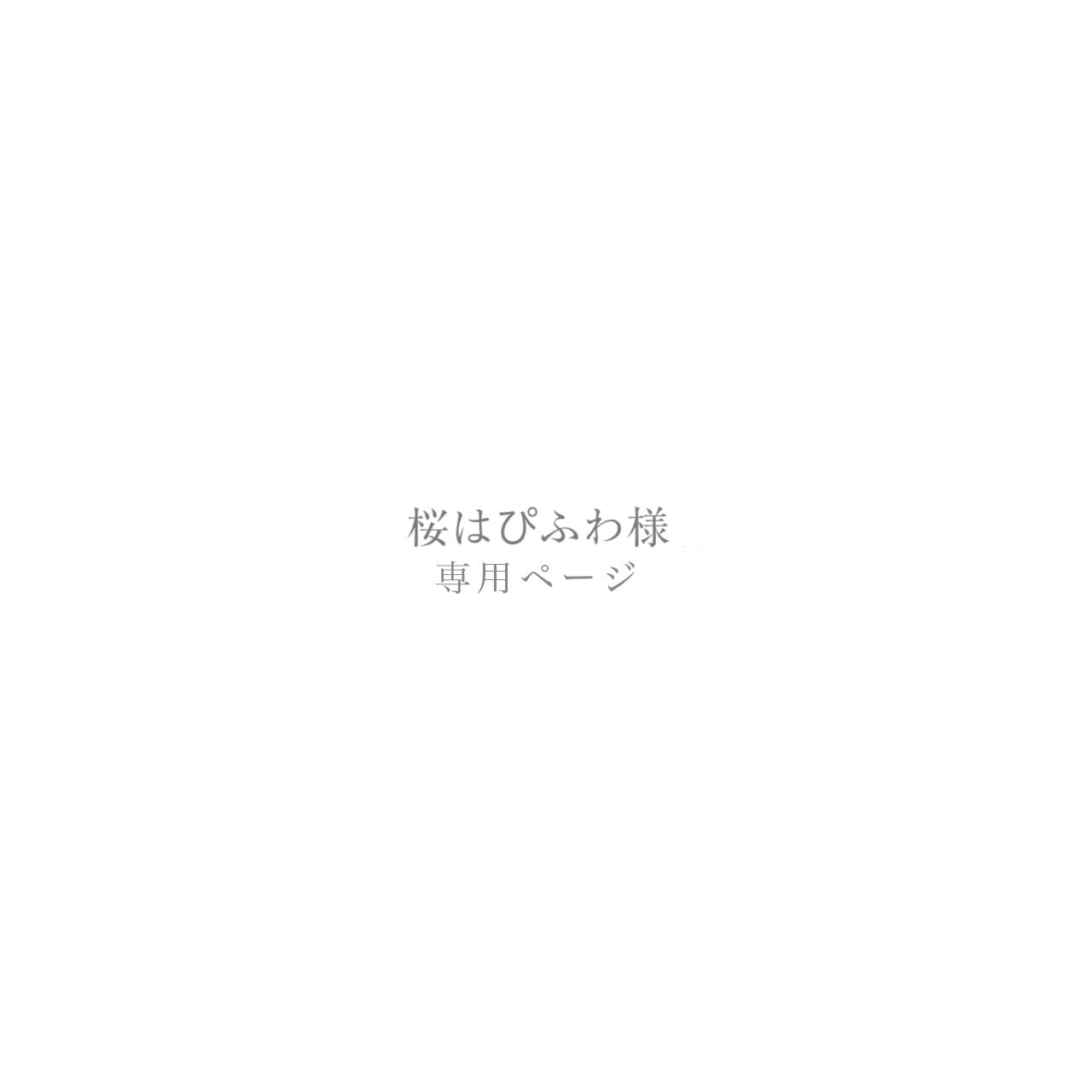桜はぴふわ様専用ページ