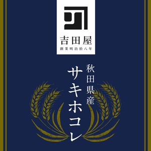 令和5年産 秋田県産サキホコレ 5kg