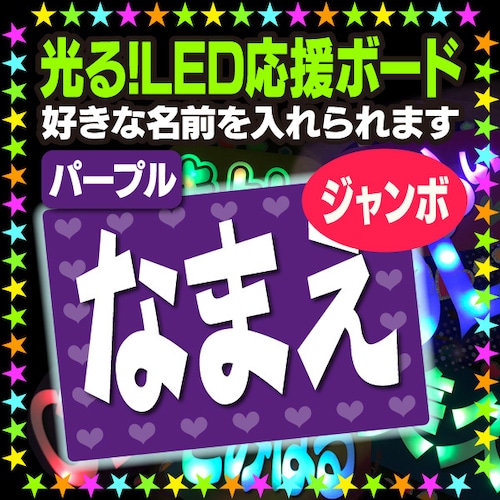 【光る！LED応援ジャンボボード/パープル】好きな名前を入れられます。