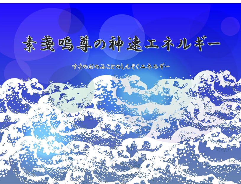 スサノオノミコトの剣　アチューンメント　アチューメント　エネルギー伝授ヒーリング スサノオノミコトの剣アチューンメントアチューメントエネルギー