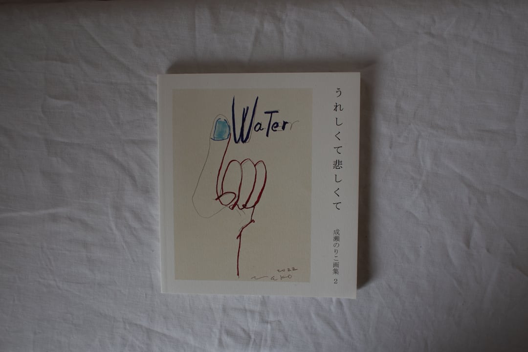 うれしくて、悲しくて 成瀬のりこ画集 2 /成瀬のりこ