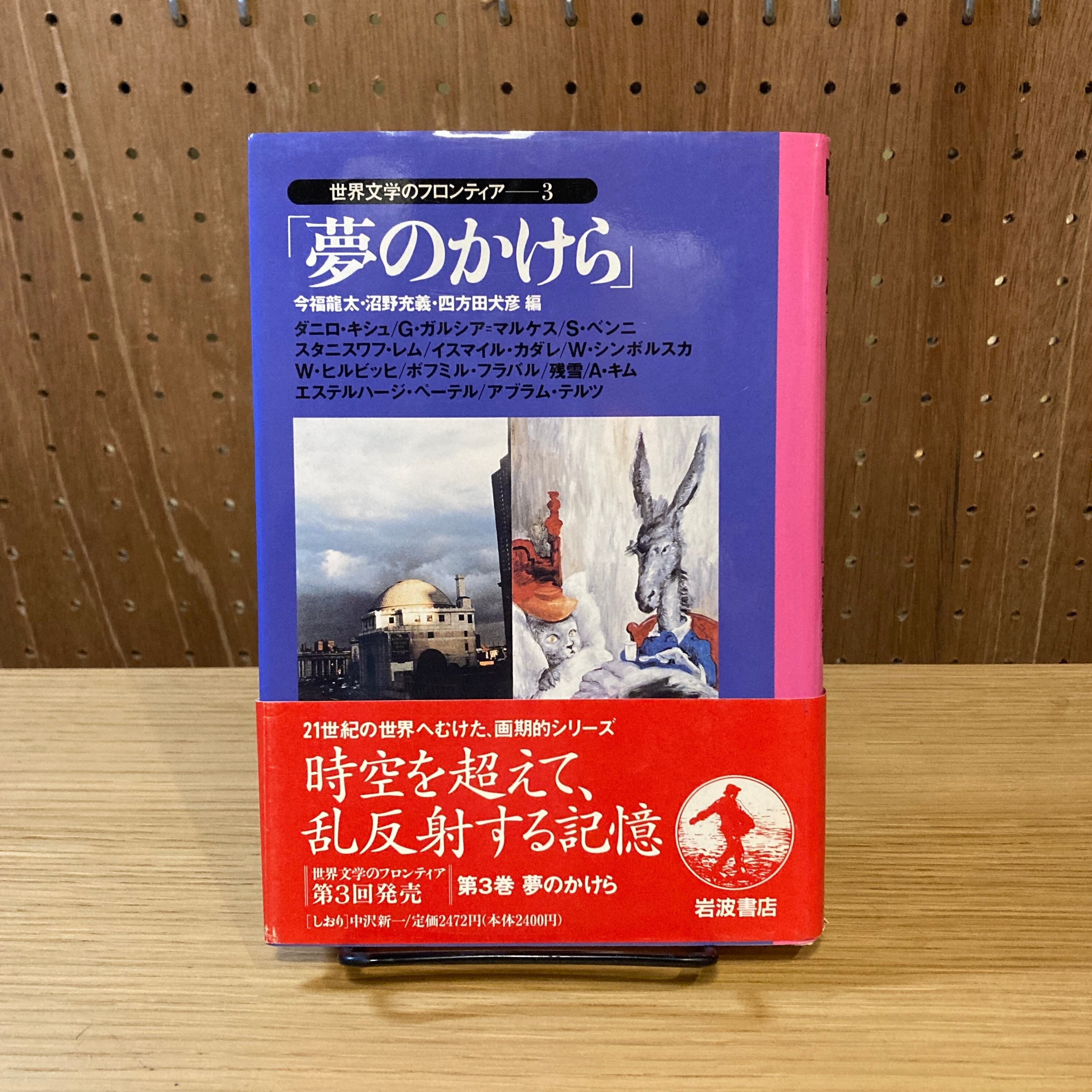 世界文学のフロンティア 1・2・3・4・5 / 今福龍太・沼野充義・四方田