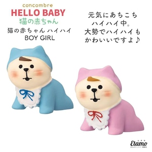 コンコンブル 猫の赤ちゃん ハイハイ BOY GIRL 2023 新作 猫 猫雑貨 ネコ ねこ 赤ちゃん パステル かわいい インテリア 飾り 陶器 ミニチュア DECOLE デコレ プチギフト ギフト ラッピング プレゼント 本棚 食器棚 テレビ台 玄関 テーブル 棚 エタモ