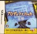 任天堂 DS プロジェクトハッカー 覚醒