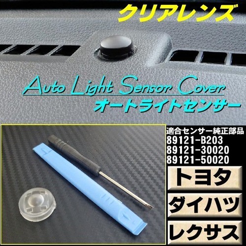 トヨタ ダイハツ レクサス オートライト センサー カバー 感度調節 クリア 半 透明 調光 コンライト