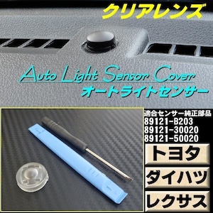 トヨタ ダイハツ レクサス オートライト センサー カバー 感度調節 クリア 半 透明 調光 コンライト