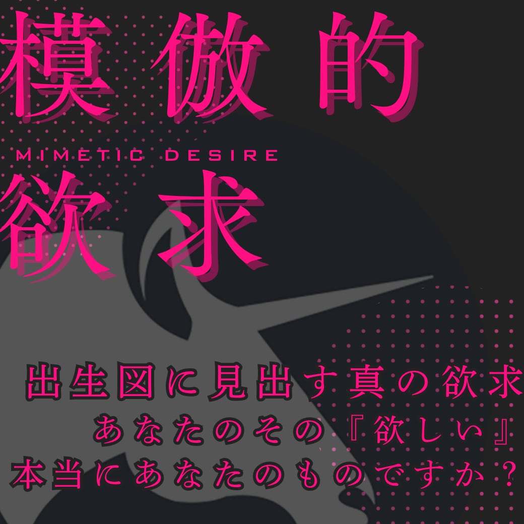 講座アーカイブ動画:模倣的欲求の力学と占星術