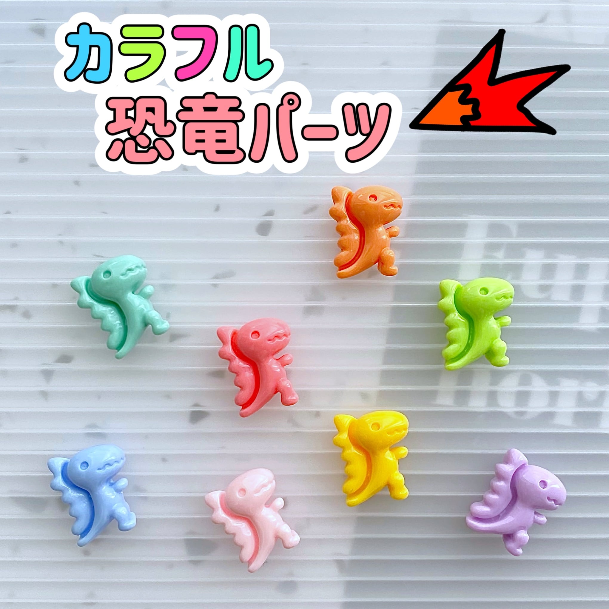 カラフル 恐竜 パーツ 5個