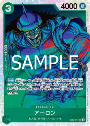 アーロン EB02-011