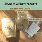 熟成発酵 竹ぬかどこ