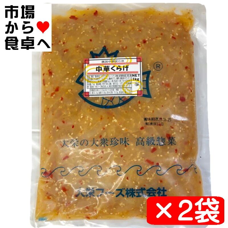 詰め放題　くらげ様♡160サイズ 中華くらげ 2kg【クラゲ 珍味の定番・業務用】サラダ、冷やし中華