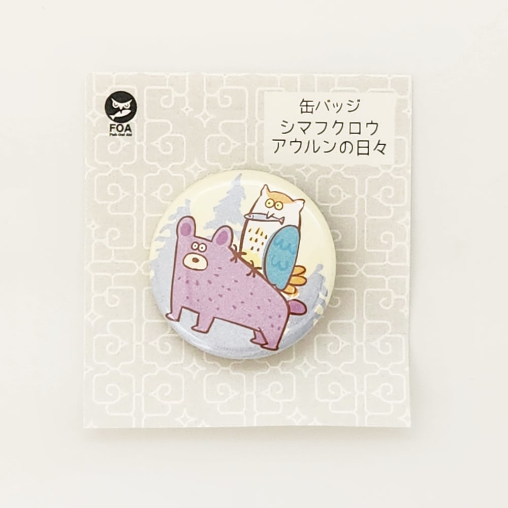 缶バッジ　シマフクロウ　アウルンの日々