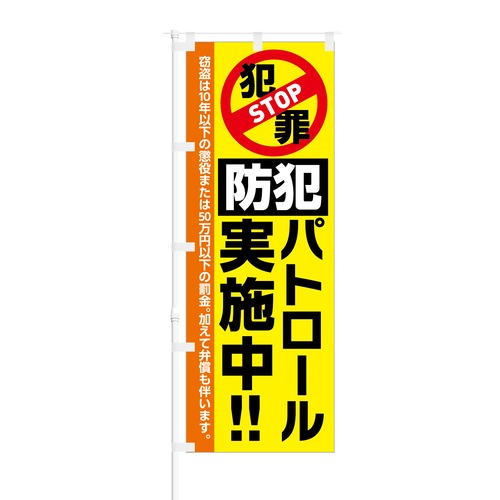 のぼり旗【 STOP 犯罪 防犯パトロール 実施中 】NOB-KT0818 幅650mm ワイドモデル！ほつれ防止加工済 地域の防犯活動告知にピッタリ！ 1枚入