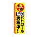 のぼり旗【 STOP 犯罪 防犯パトロール 実施中 】NOB-KT0818 幅650mm ワイドモデル！ほつれ防止加工済 地域の防犯活動告知にピッタリ！ 1枚入