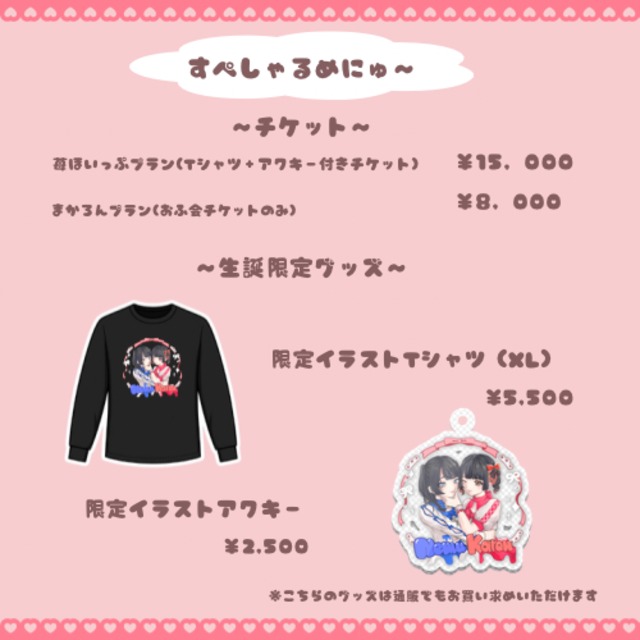 ねむ＆かれん　ばーすでーおふ会　苺ほいっぷプラン