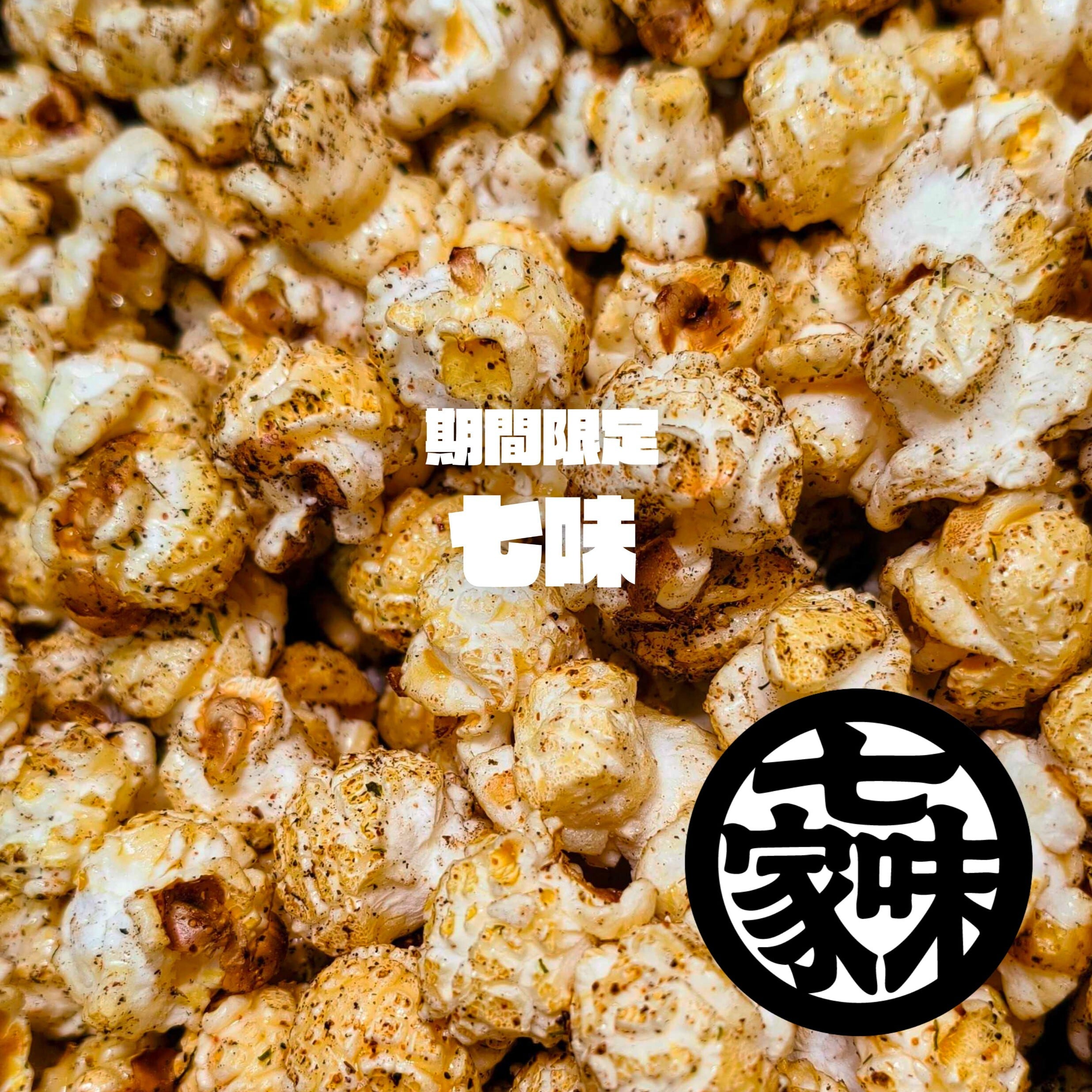 期間限定！3月最新作！】七味家本舗！七味クラシックケトルコーン
