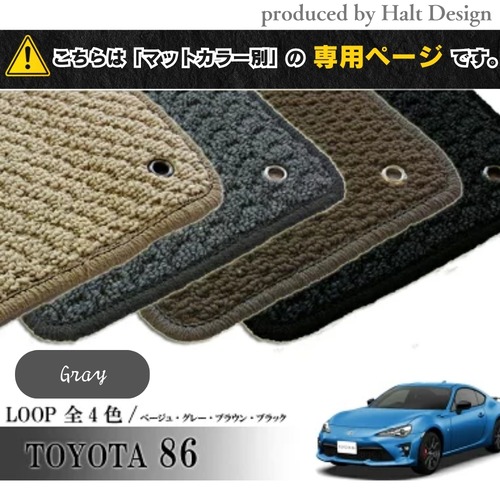 TOYOTA 86 ハチロク ZN6系 専用 フロアマット ループ LOOP 1台分セット カーマット【マットカラー：グレー】