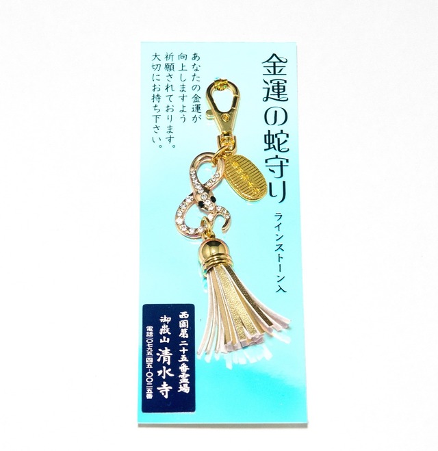金運蛇御守ストラップ | 播州清水寺オンライン授与所