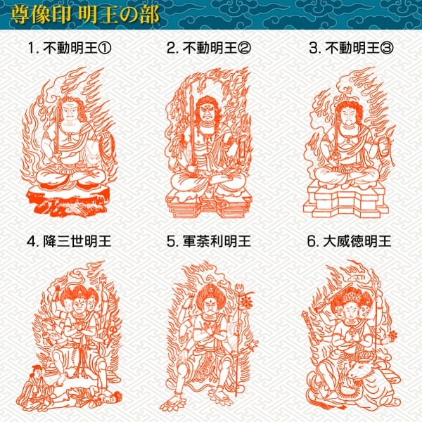 尊像印・明王の部】不動明王 愛染明王 降三世明王 鬼子母 神軍荼利