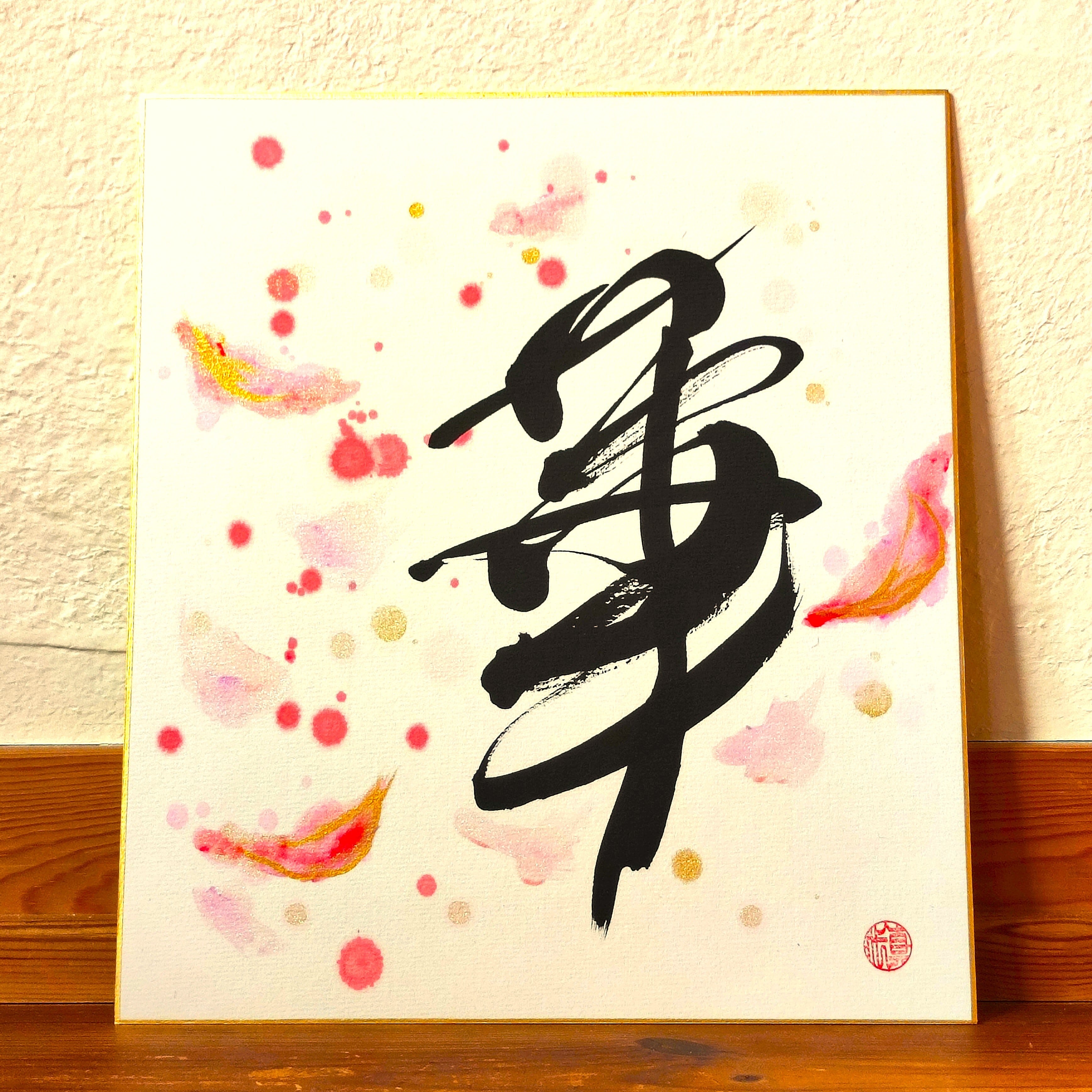 Calligraphy Art 華 ≒ flower | kazeyokaze