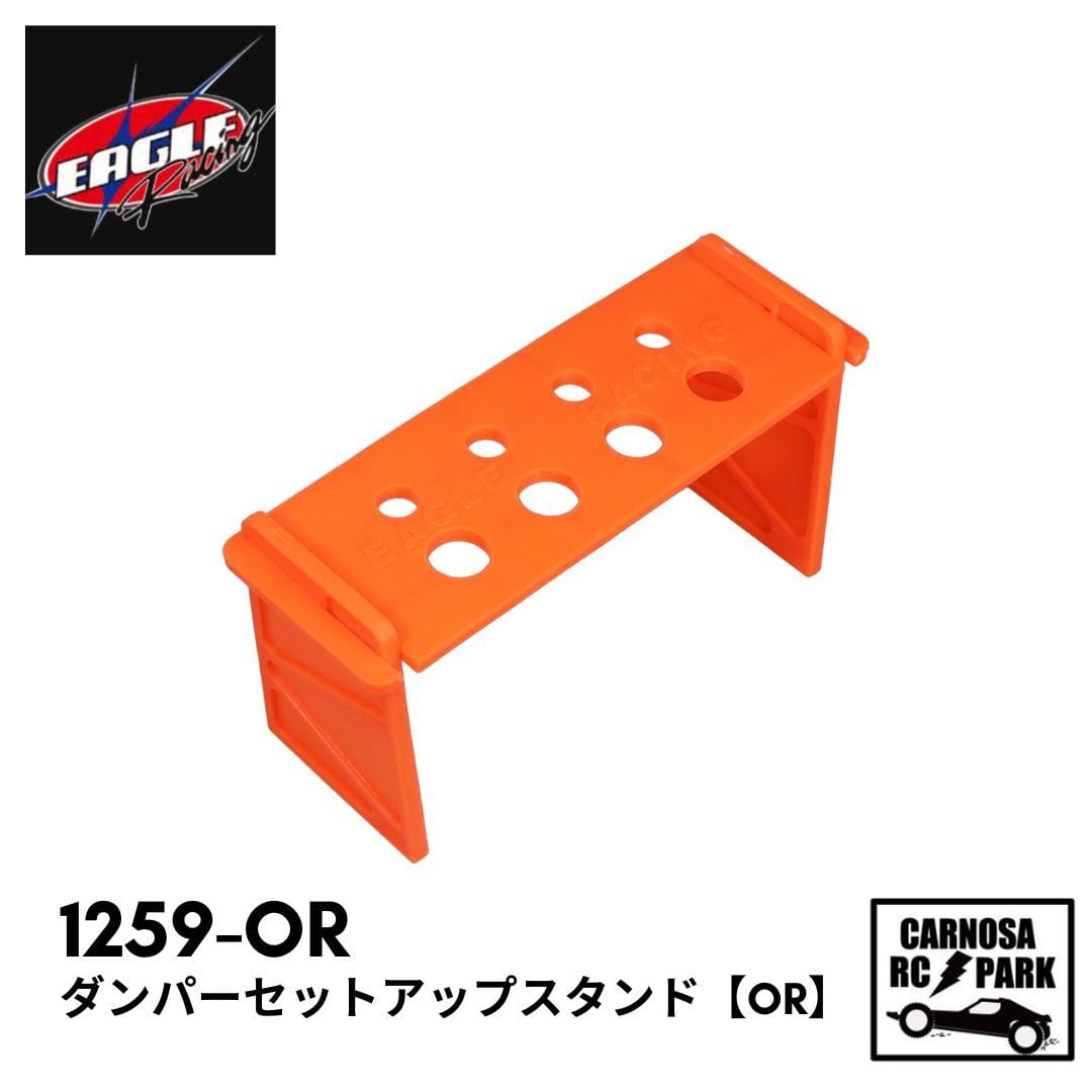 EAGLE イーグル】ダンパーセットアップスタンド【OR】［1259-OR