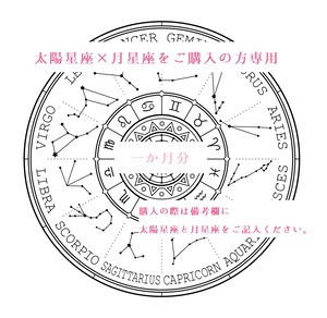 太陽星座×月星座をご購入される方専用（1か月分）