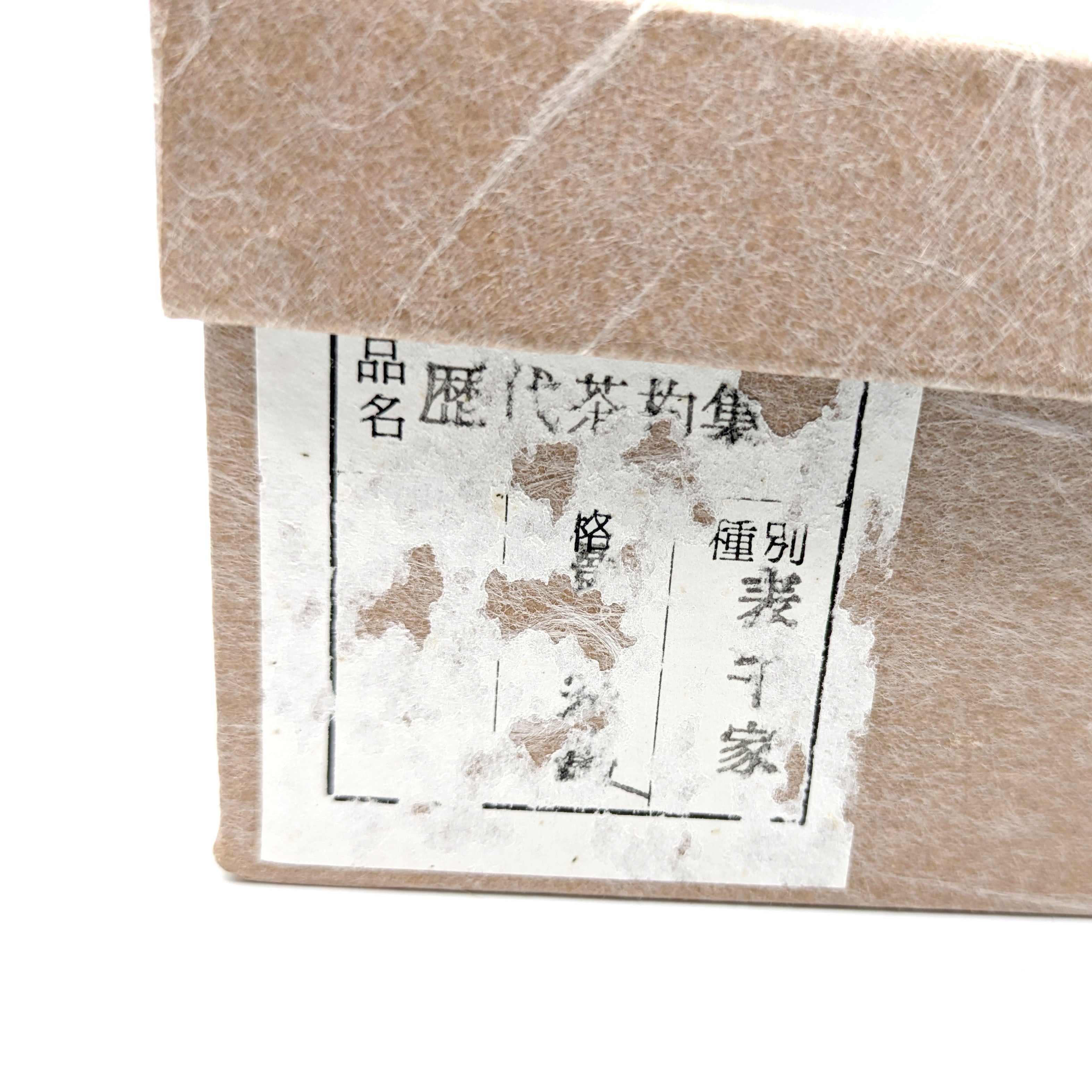 表千家・宗篤・歴代茶杓集・一本欠け・茶道具・No.241020-41・梱包