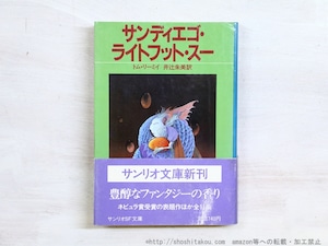 サンディエゴ・ライトフット・スー　サンリオSF文庫 初カバ帯　/　トム・リーミイ　井辻朱美訳　[34931]