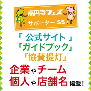 【販売終了】高円寺フェスサポーターSSコース（フェスサイトにリンク掲載＋ガイドブックに協賛名掲載＋名入れ提灯）